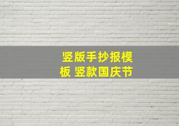 竖版手抄报模板 竖款国庆节